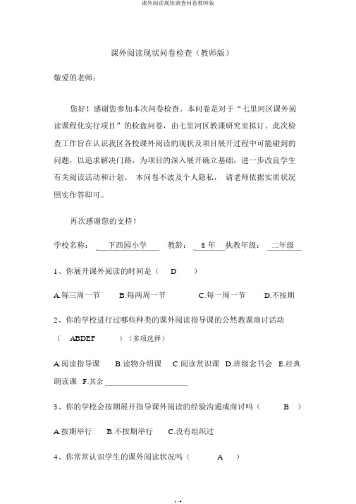 课外阅读现状调查问卷教师版