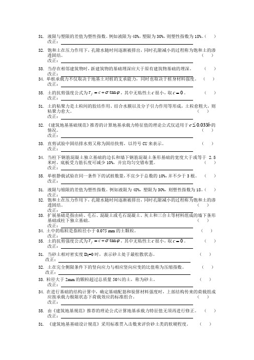 《土力学与基础工程》复习资料和答案--判断题