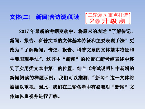 高考语文专题三  文体(二)  新闻(含访谈)阅读