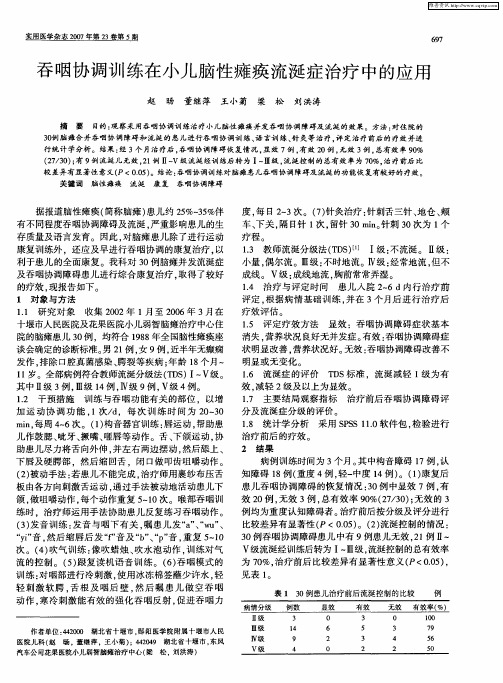 吞咽协调训练在小儿脑性瘫痪流涎症治疗中的应用