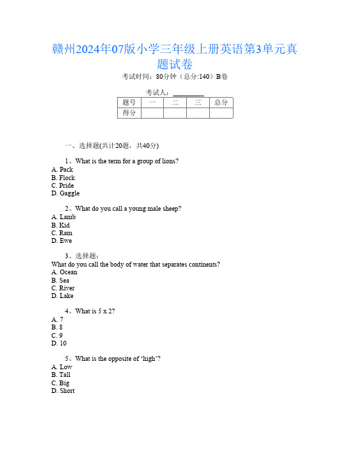 赣州2024年07版小学三年级上册D卷英语第3单元真题试卷