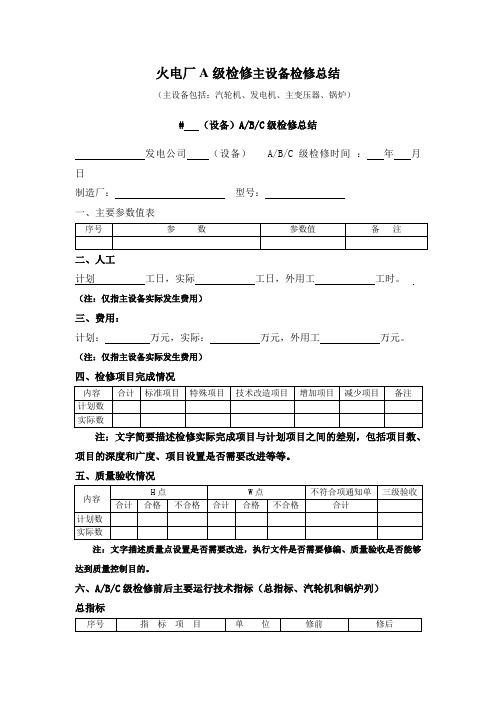 火电厂A级检修主设备检修总结