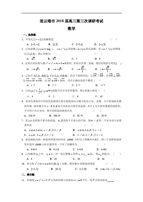 2018年最新 江苏连云港市2018届高三第三次调研考试数