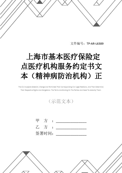 上海市基本医疗保险定点医疗机构服务约定书文本(精神病防治机构)正式样本