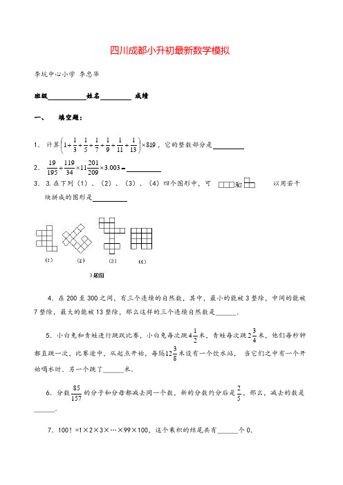 成都重点中学小升初数学模拟试卷及答案]