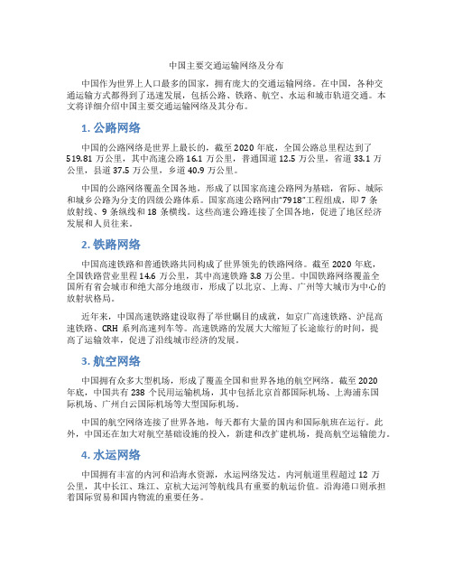 中国主要交通运输网络及分布