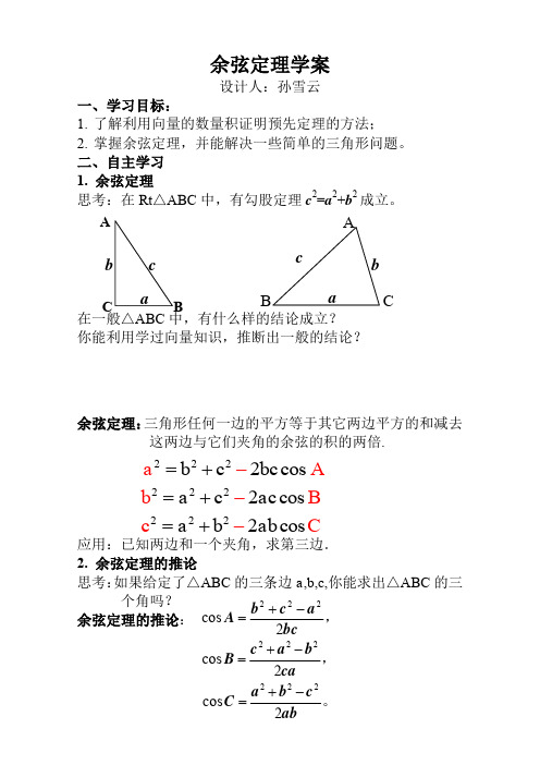 余弦定理学案