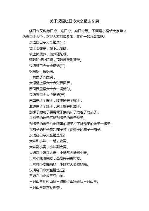 关于汉语绕口令大全精选5篇