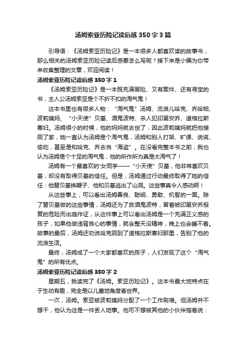 汤姆索亚历险记读后感350字3篇