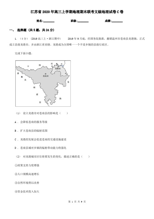 江苏省2020年高三上学期地理期末联考文综地理试卷C卷