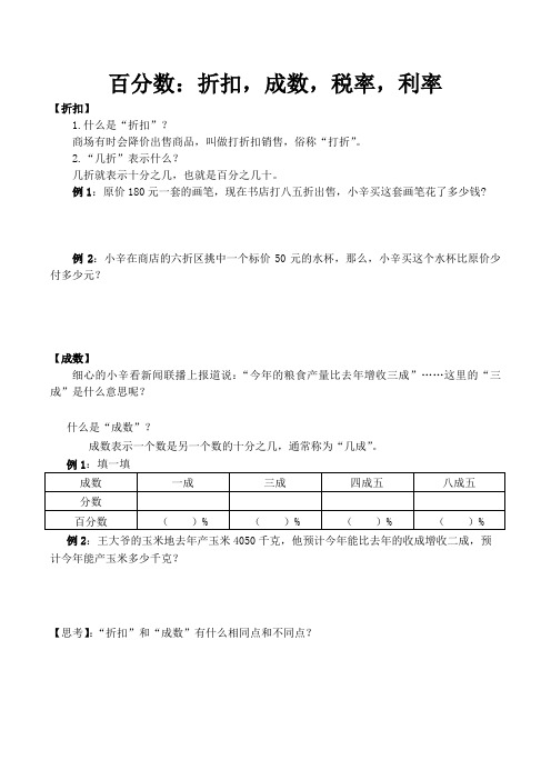 六年级下册数学试题-百分数：折扣、成数、税率、利率专项练(苏教版2014秋 无答案) (1)