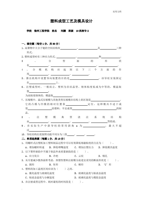 塑料成型工艺与模具设计考试题目(含答案)