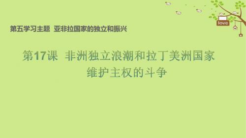 九年级历史下册世界现代史第5学习主题第17课非洲独立浪潮和拉丁美洲国家维护主权的斗争教学川教版