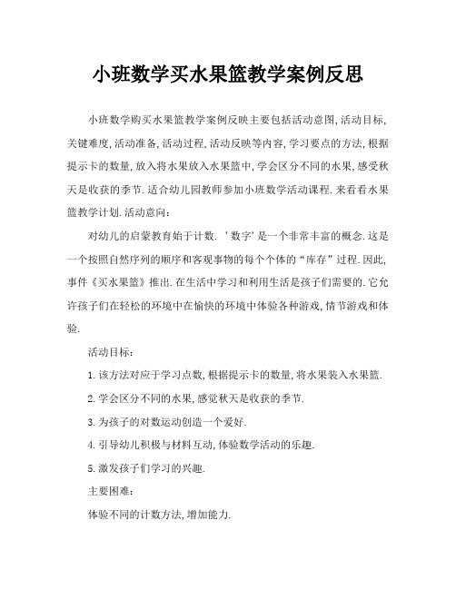 小班数学买水果篮教案反思