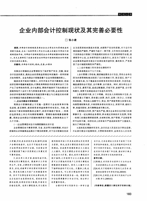 企业内部会计控制现状及其完善必要性