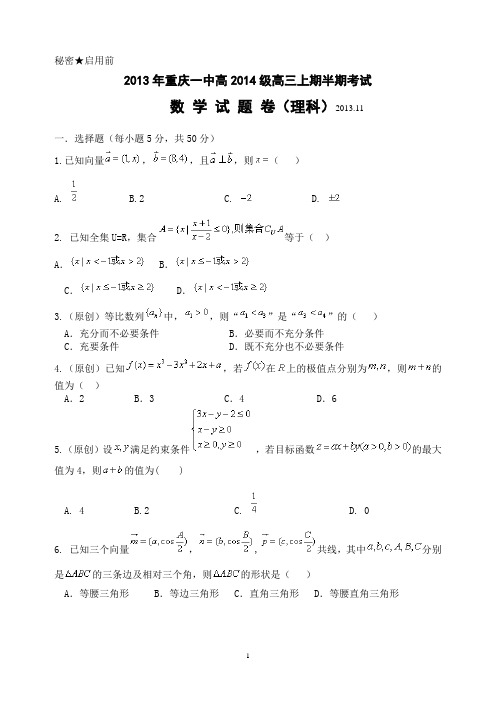 重庆一中高2014级13-14学年(上)半期试题——数学理