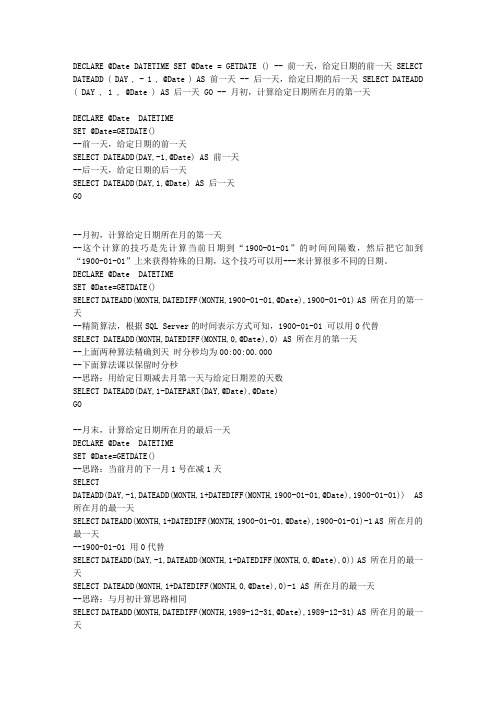 sql server 日期计算汇总(含各种日期计算方法)