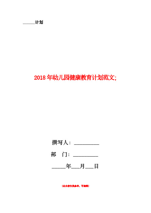 2018年幼儿园健康教育计划范文