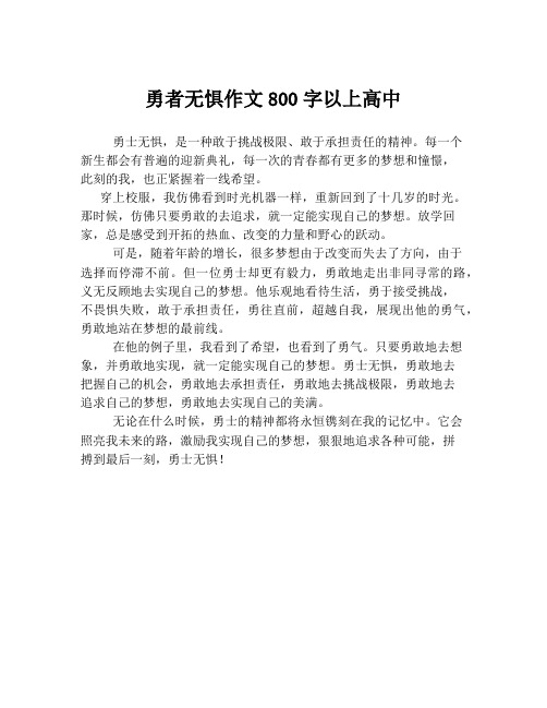 勇者无惧作文800字以上高中