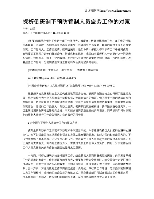 探析倒班制下预防管制人员疲劳工作的对策