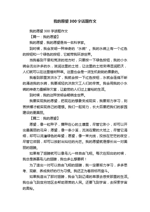 我的愿望300字话题作文