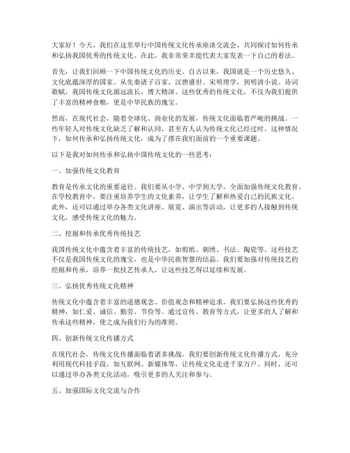 中国传统文化传承座谈交流发言稿