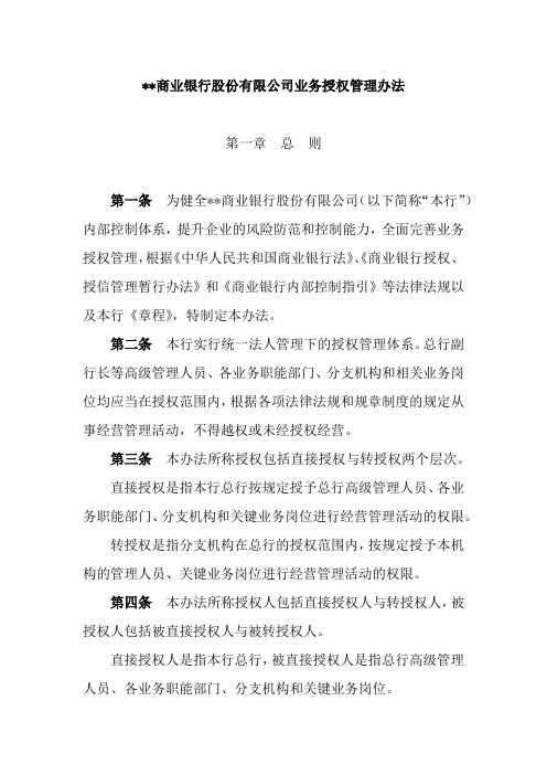 商业银行业务授权管理办法及授权书模板