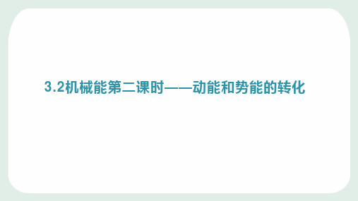 浙教版科学九年级上册3.2机械能第二课时——动能和势能的转化