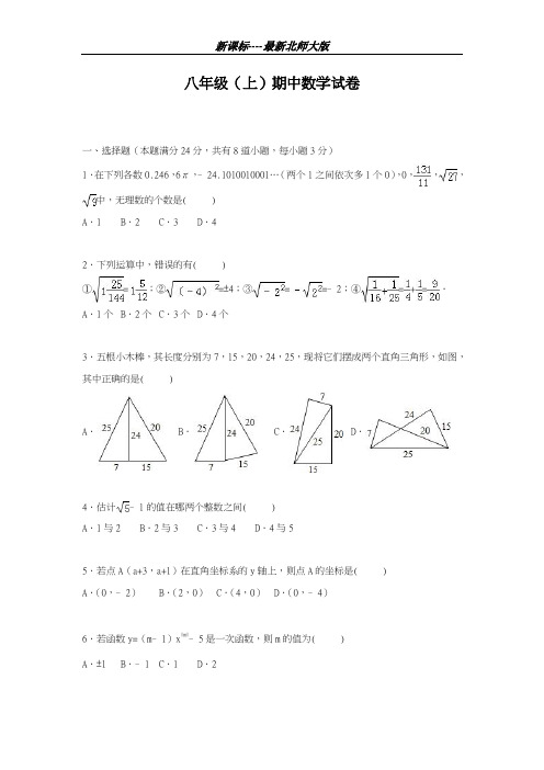 最新北师大版2018-2019学年八年级(上)期中数学模拟测试卷【解析版】-精品试题