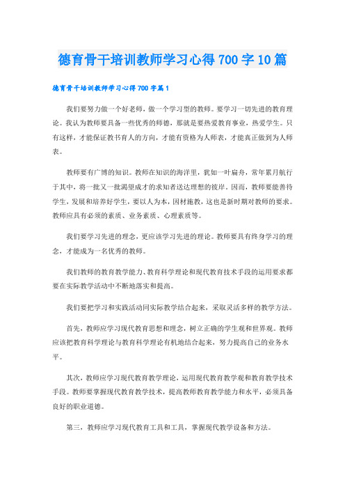 德育骨干培训教师学习心得700字10篇