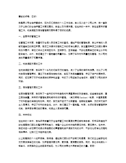 仓储保管组长述职报告(个人工作总结)