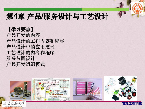 产品服务设计与工艺设计课件(PPT 74页)