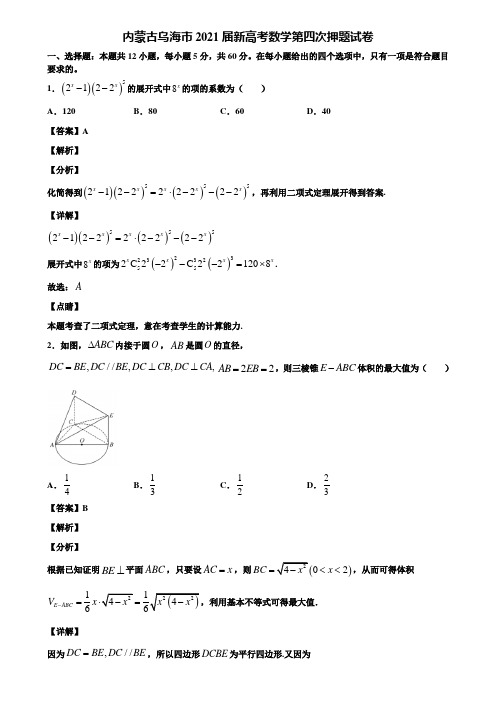 内蒙古乌海市2021届新高考数学第四次押题试卷含解析