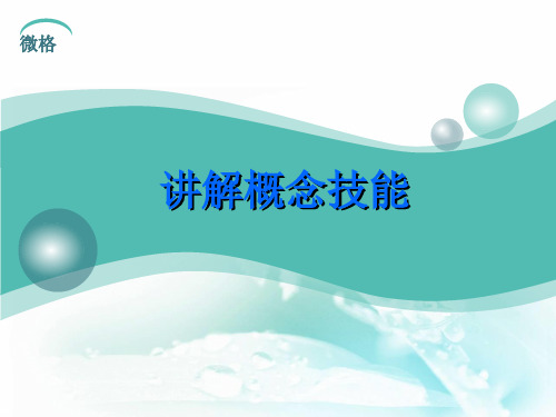 讲解概念技能