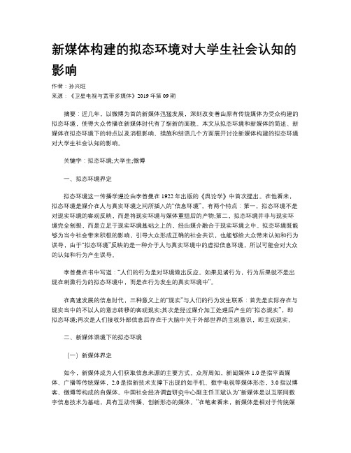 新媒体构建的拟态环境对大学生社会认知的影响