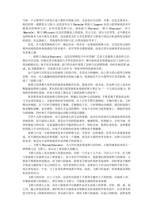 小提琴演奏技术中的几种特殊弓法