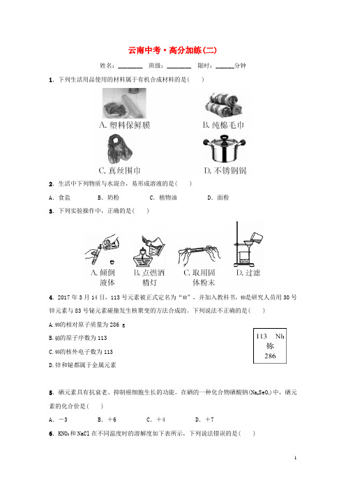 云南省2018年中考化学总复习高分加练(二)2018110817