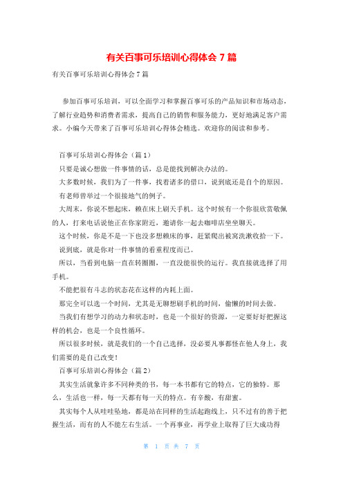 有关百事可乐培训心得体会7篇