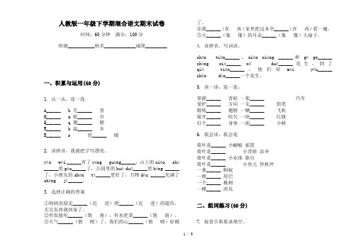 人教版一年级下学期混合语文期末试卷