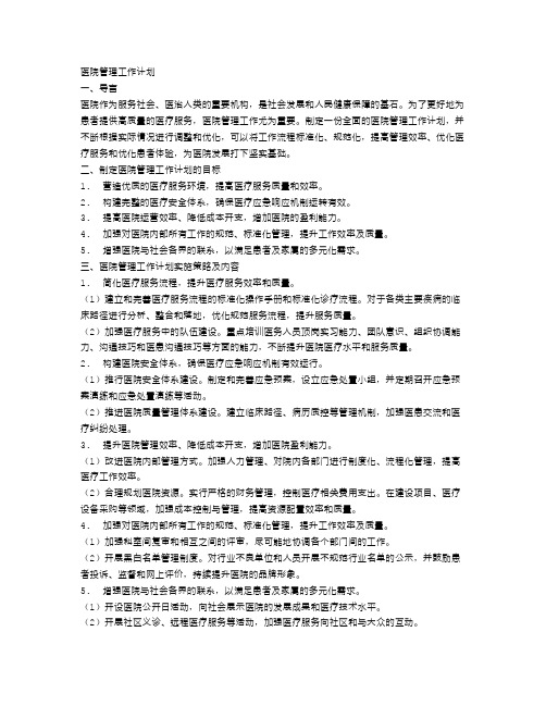 医院管理工作计划【五篇】