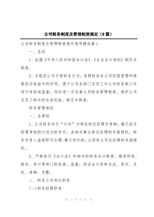 公司财务制度及管理制度规定(9篇)