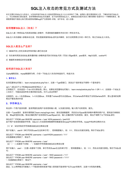 SQL注入攻击的常见方式及测试方法