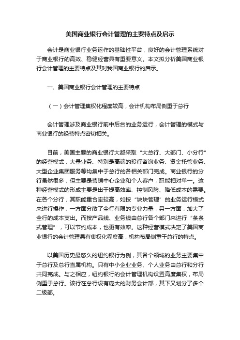 美国商业银行会计管理的主要特点及启示