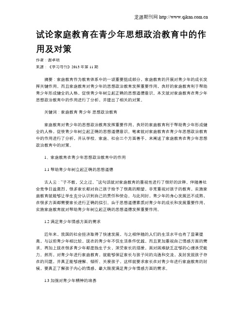 试论家庭教育在青少年思想政治教育中的作用及对策