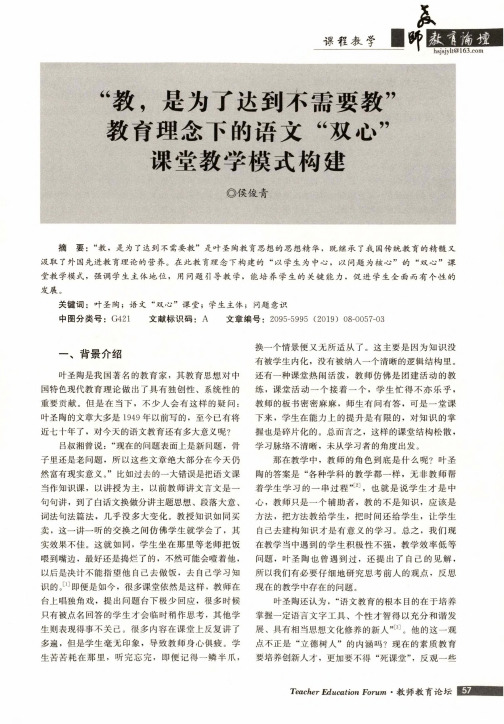 “教,是为了达到不需要教”教育理念下的语文“双心”课堂教学模式构建