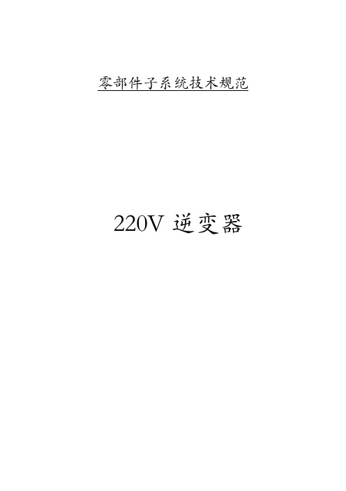 汽车-220V逆变器技术规范CTS