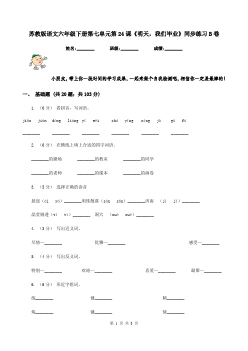 苏教版语文六年级下册第七单元第24课《明天,我们毕业》同步练习B卷