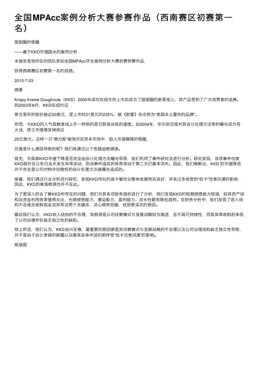 全国MPAcc案例分析大赛参赛作品（西南赛区初赛第一名）