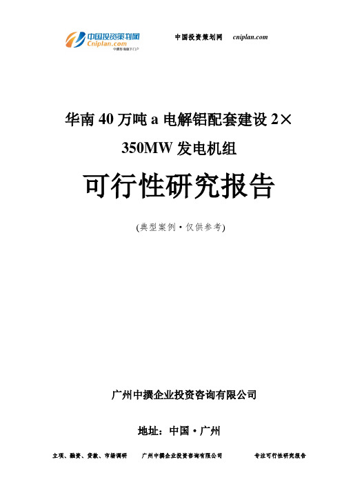 华南40万吨a电解铝配套建设2×350MW发电机组可行性研究报告-广州中撰咨询