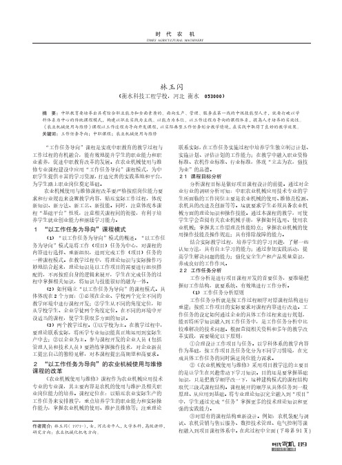 以工作任务为导向中职课程理论与研究——以《农业机械使用与维修》为例